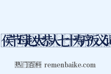 侯节母赵太恭人七十寿序反义词是什么意思的图片